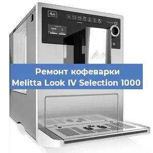 Ремонт кофемашины Melitta Look IV Selection 1000 в Волгограде